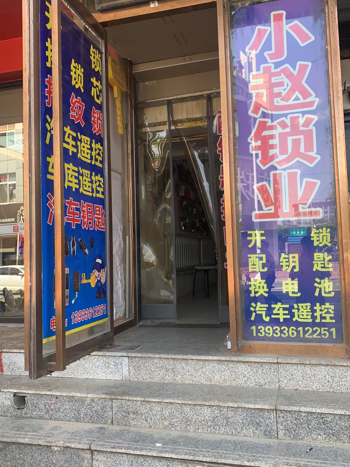 小赵锁业
