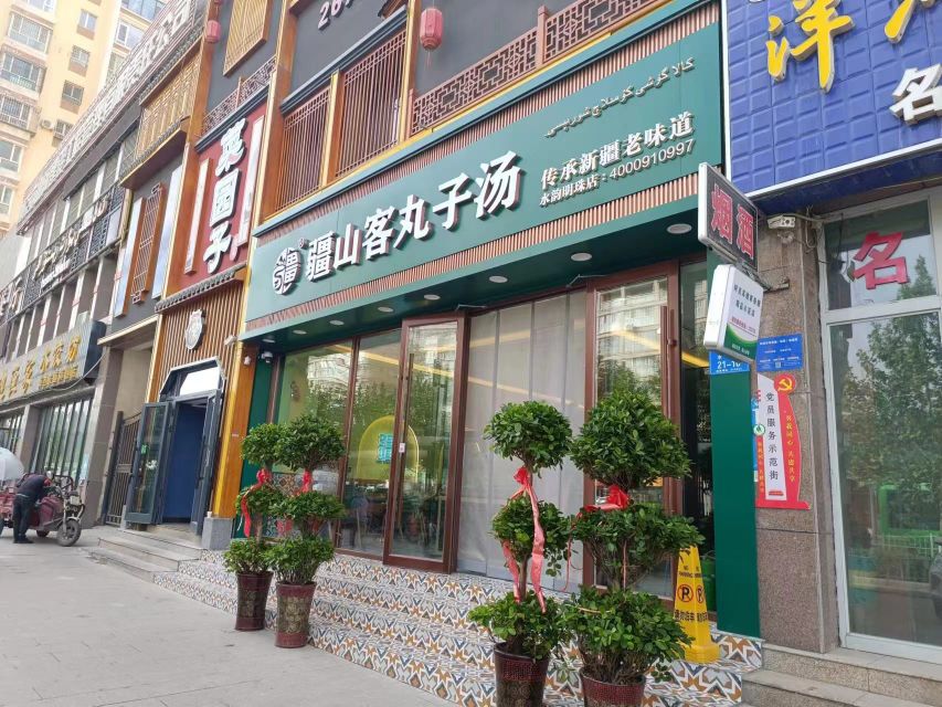 疆山客丸子汤(水韵明珠店)