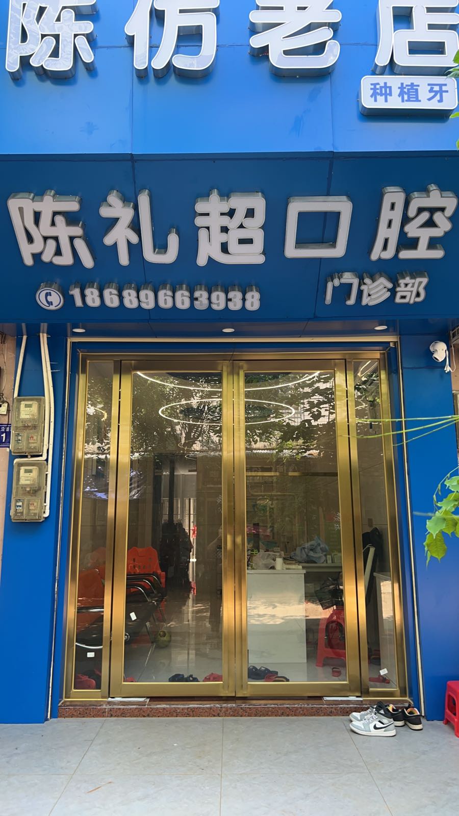 陈礼超口腔门诊部