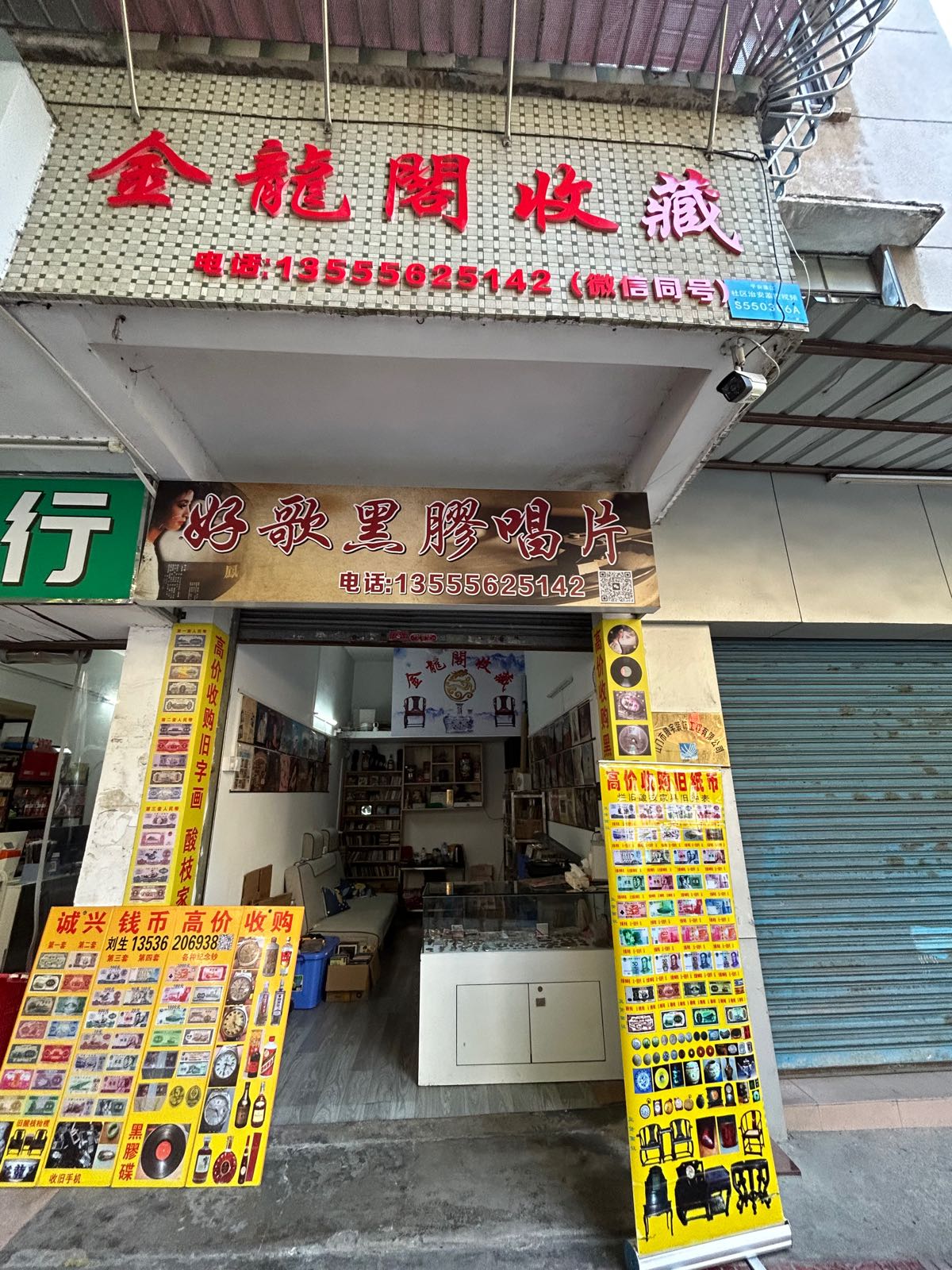 金龙阁收藏·好歌黑胶唱片