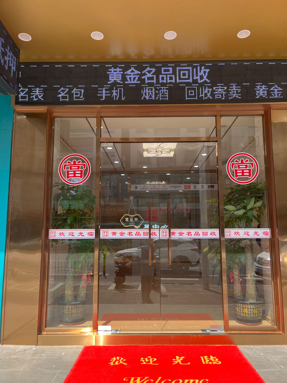 粤典名奢黄金名品回收