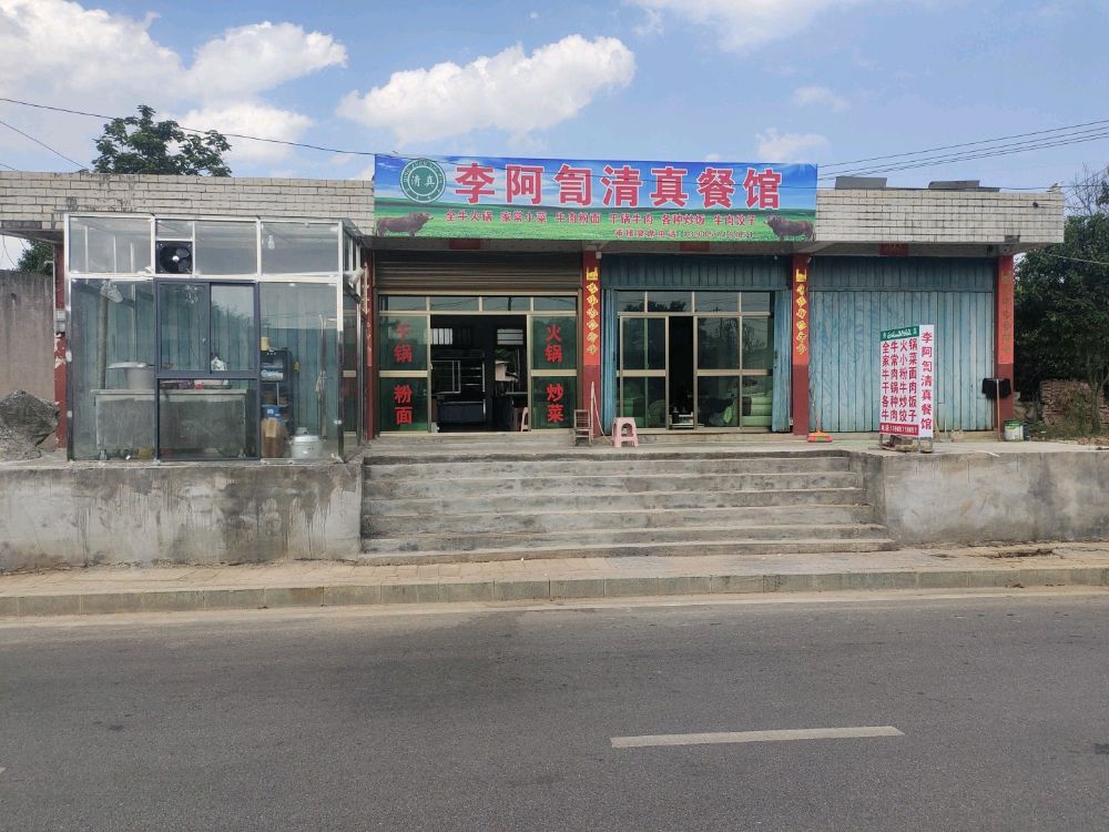 李阿訇清真餐馆