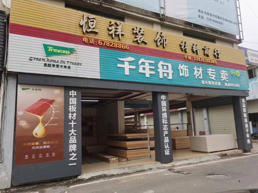 千年舟饰材专卖(环东二路店)