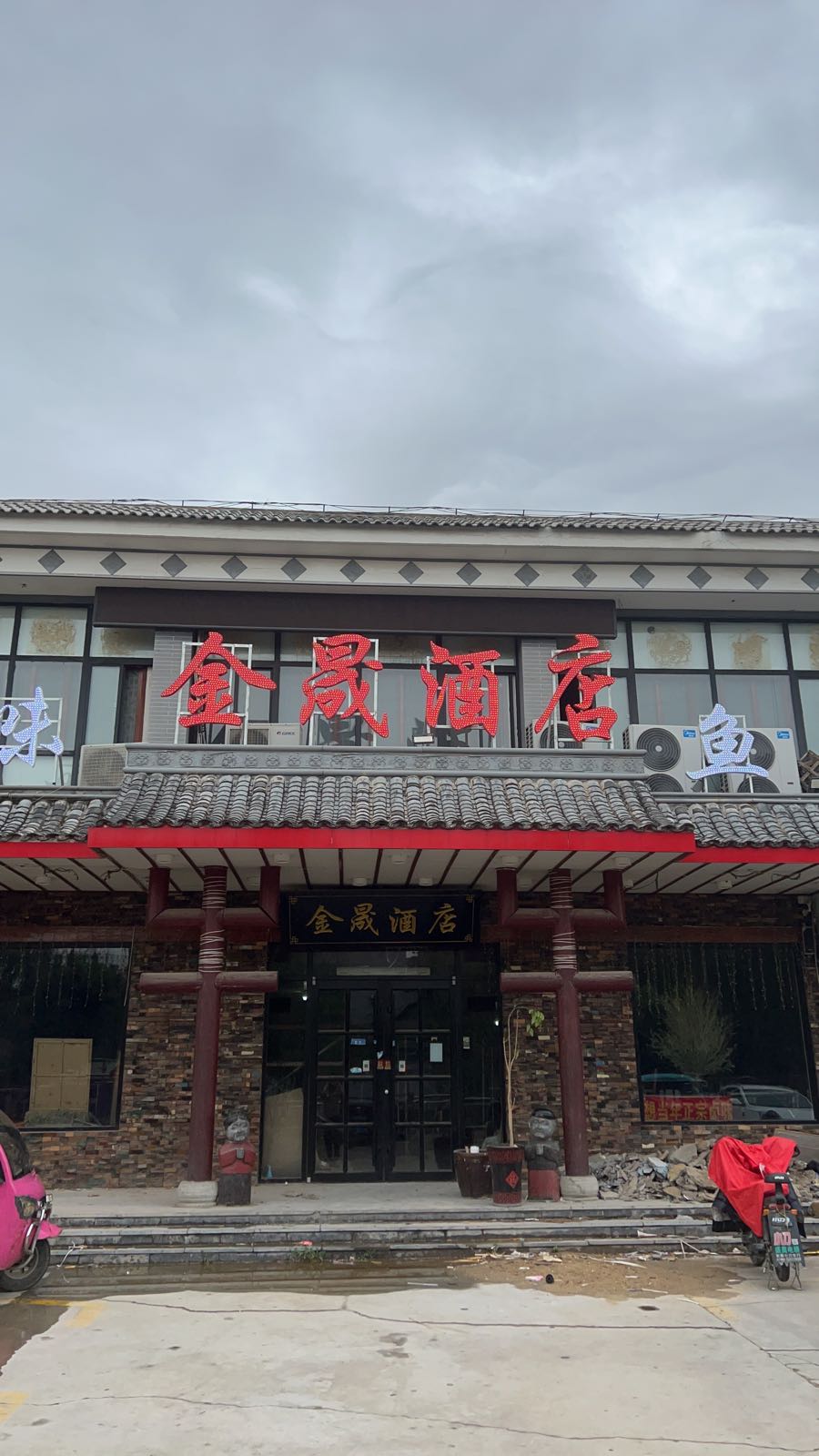 金晟酒店