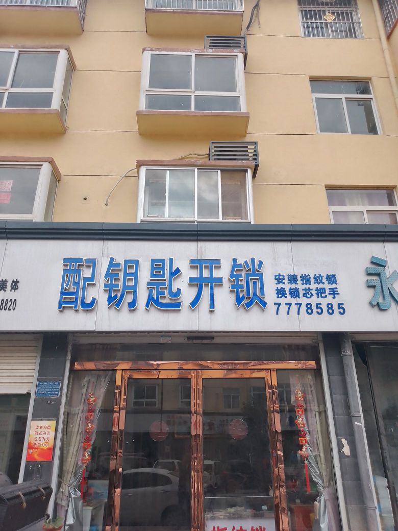 配钥匙开锁