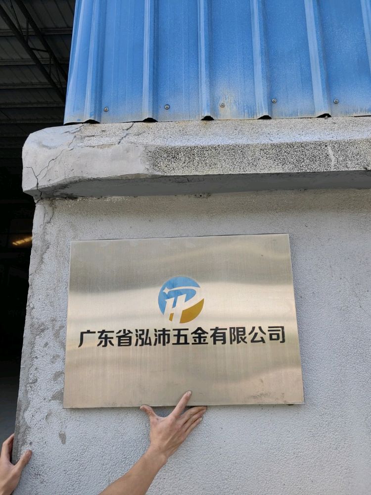 广东省泓沛五金有限公司