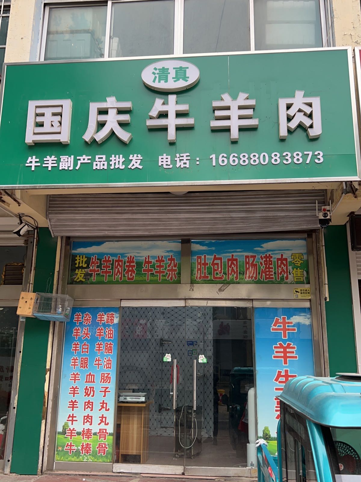 国庆清真牛羊肉