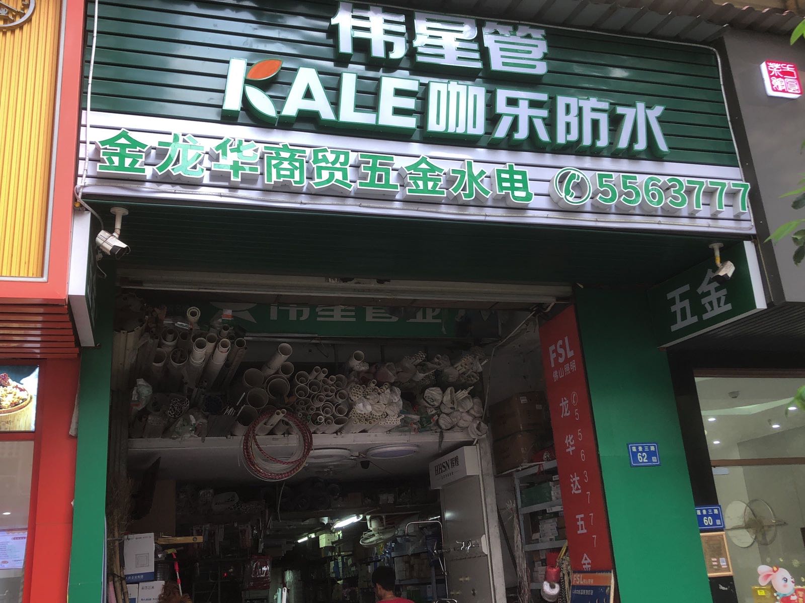 龙华达五金店