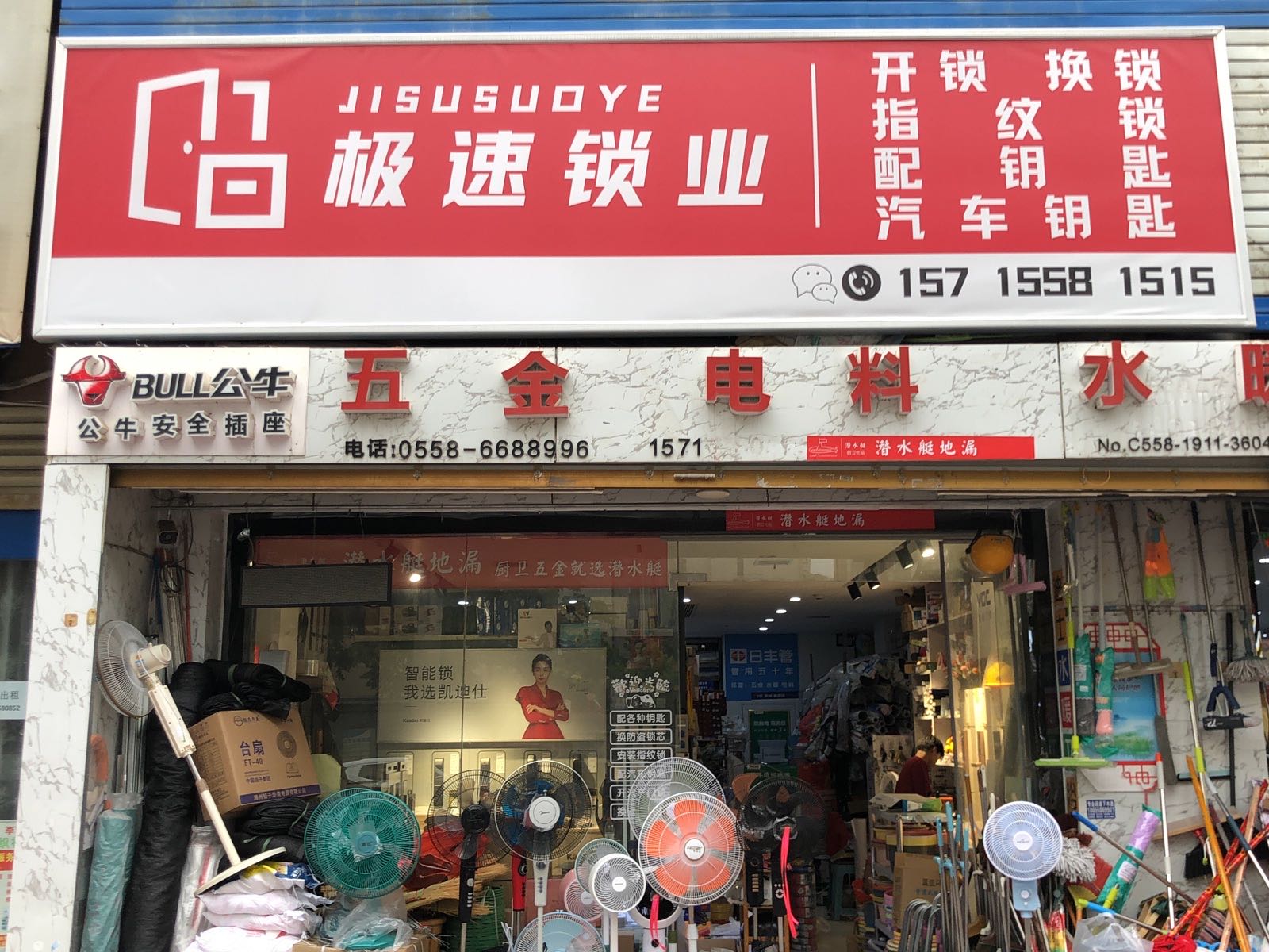 极速锁业(万和店)