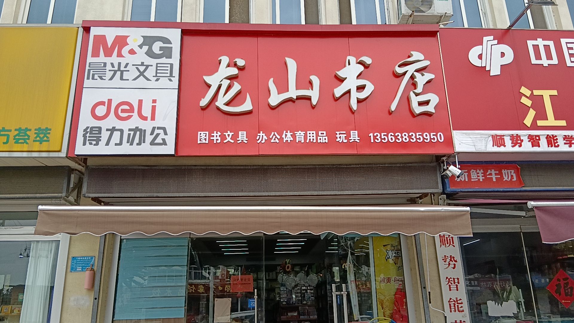龙山书店