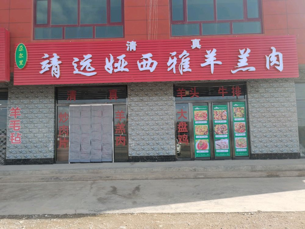 清真靖远娅西雅羊羔肉