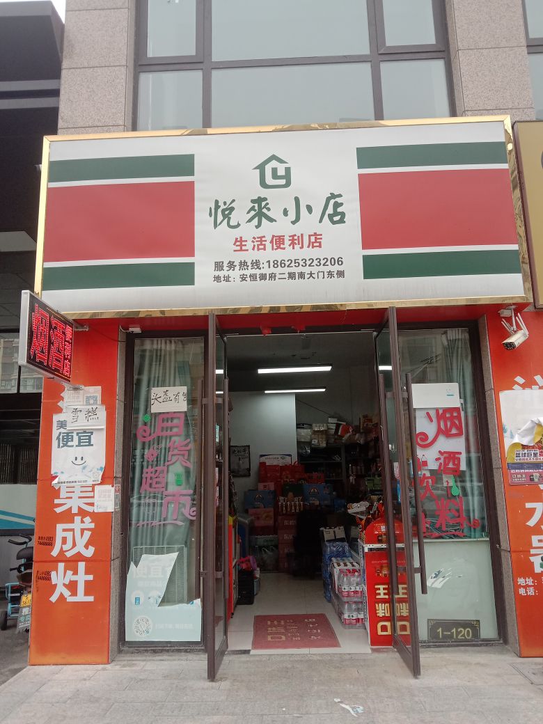 悦来小店