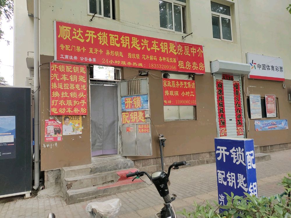 顺达开锁配钥匙汽车钥匙