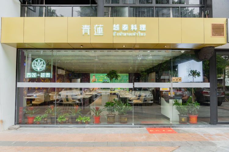 青蓮越泰料理