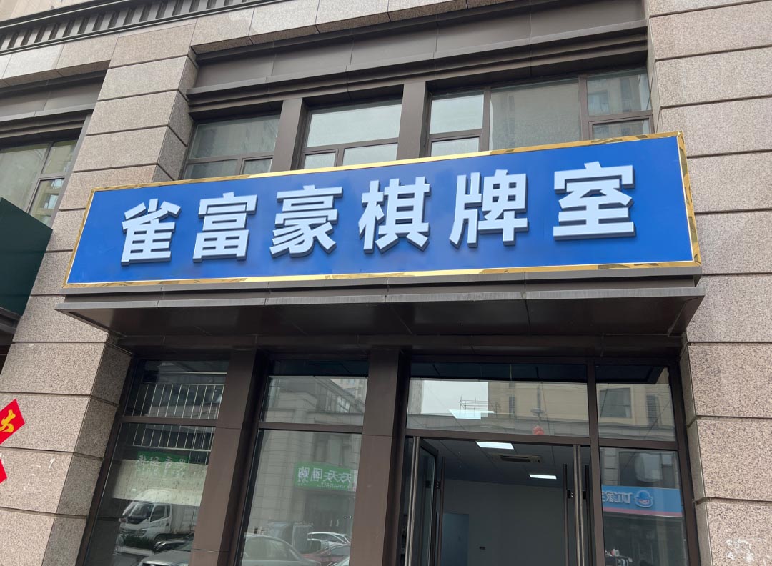 即墨区弟骶豪租富雀棋牌室