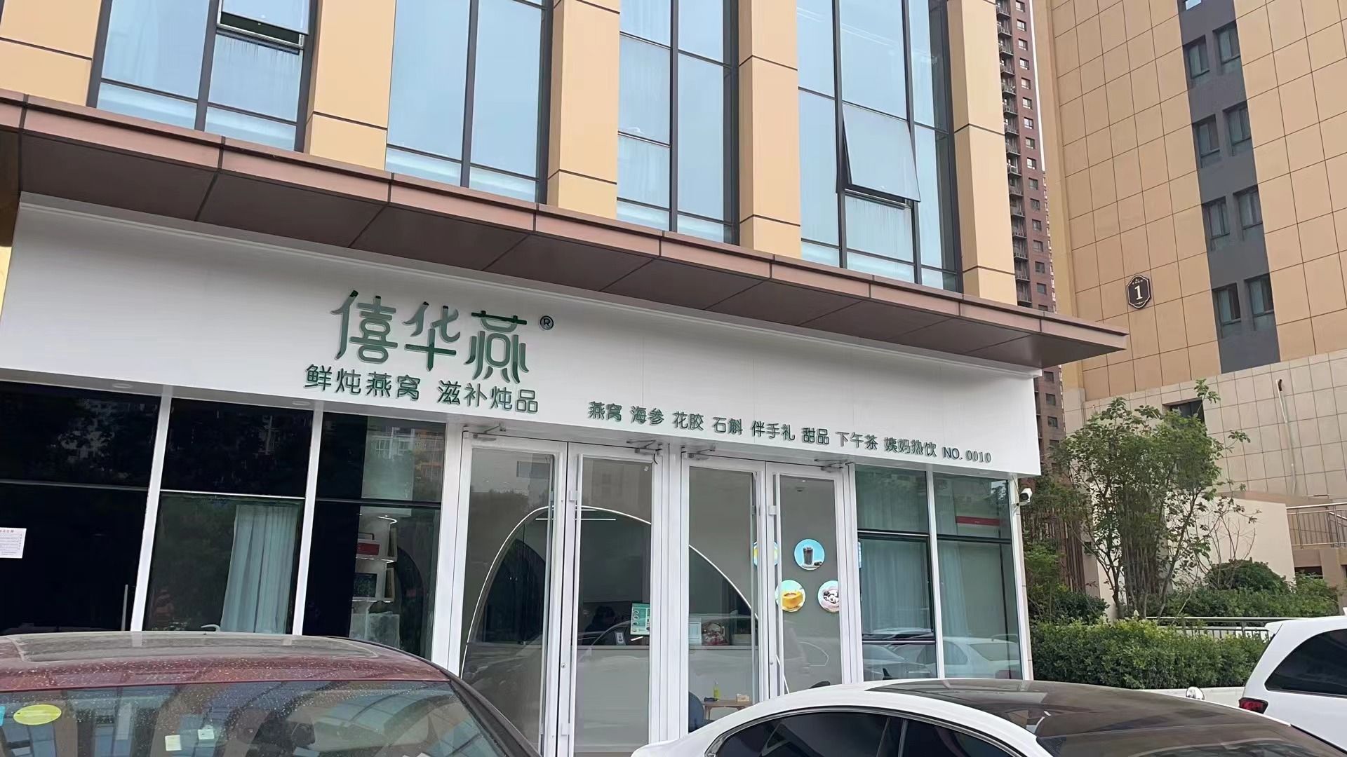 瀣滋燕窝僖炖补·狠·炖燕鲜品窬华