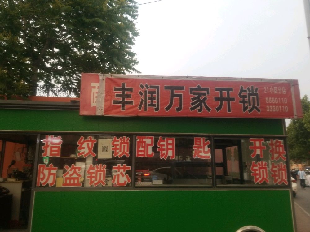 丰润万家开锁