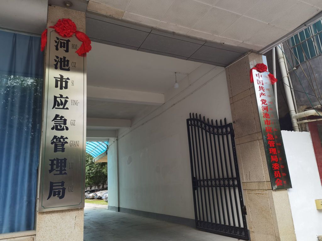 河池市应急管理局