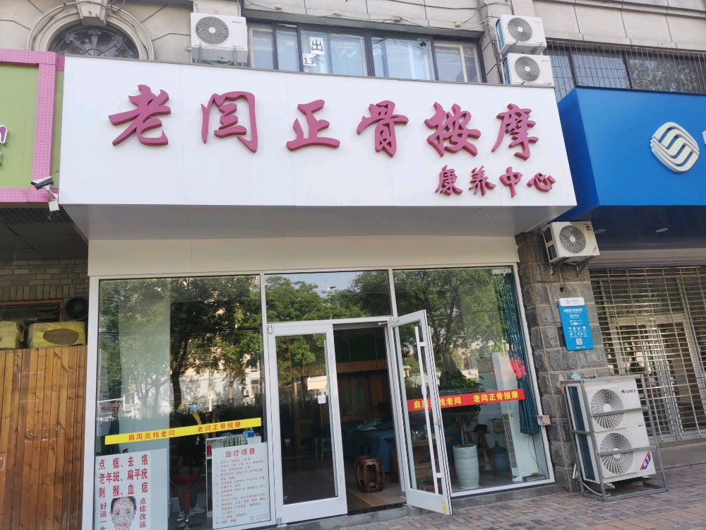 老闫正谷按摩康养中心