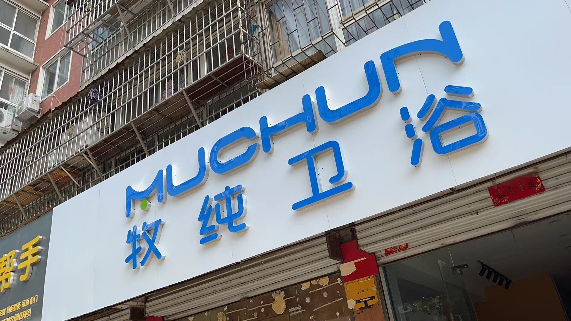 宜阳县牧纯卫浴(解放路店)