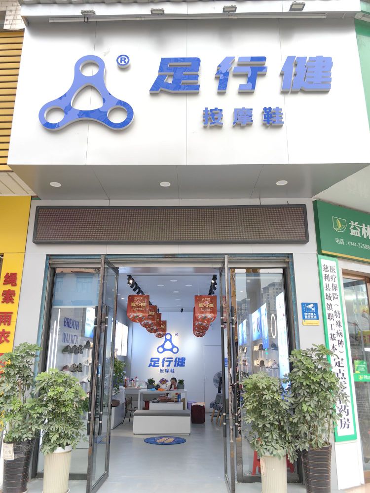 足行健按摩鞋垫