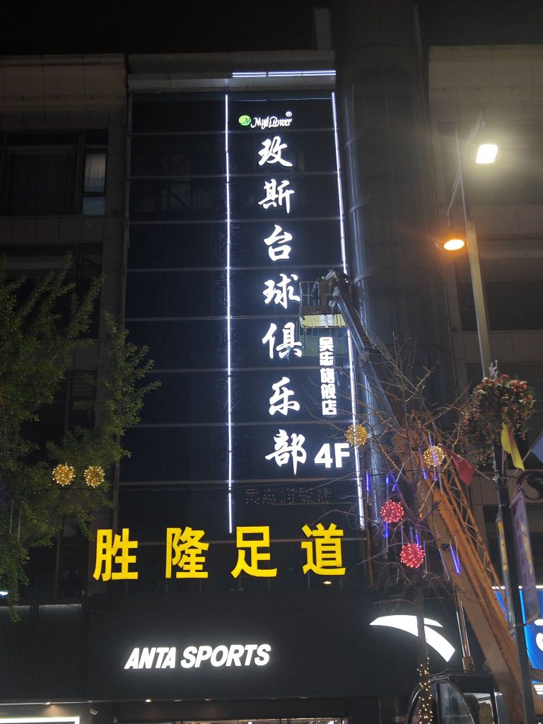 玫斯台球俱乐部(吴忠旗舰店)