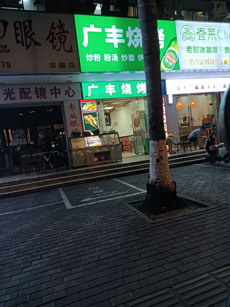 广丰烧烤(海垦路店)