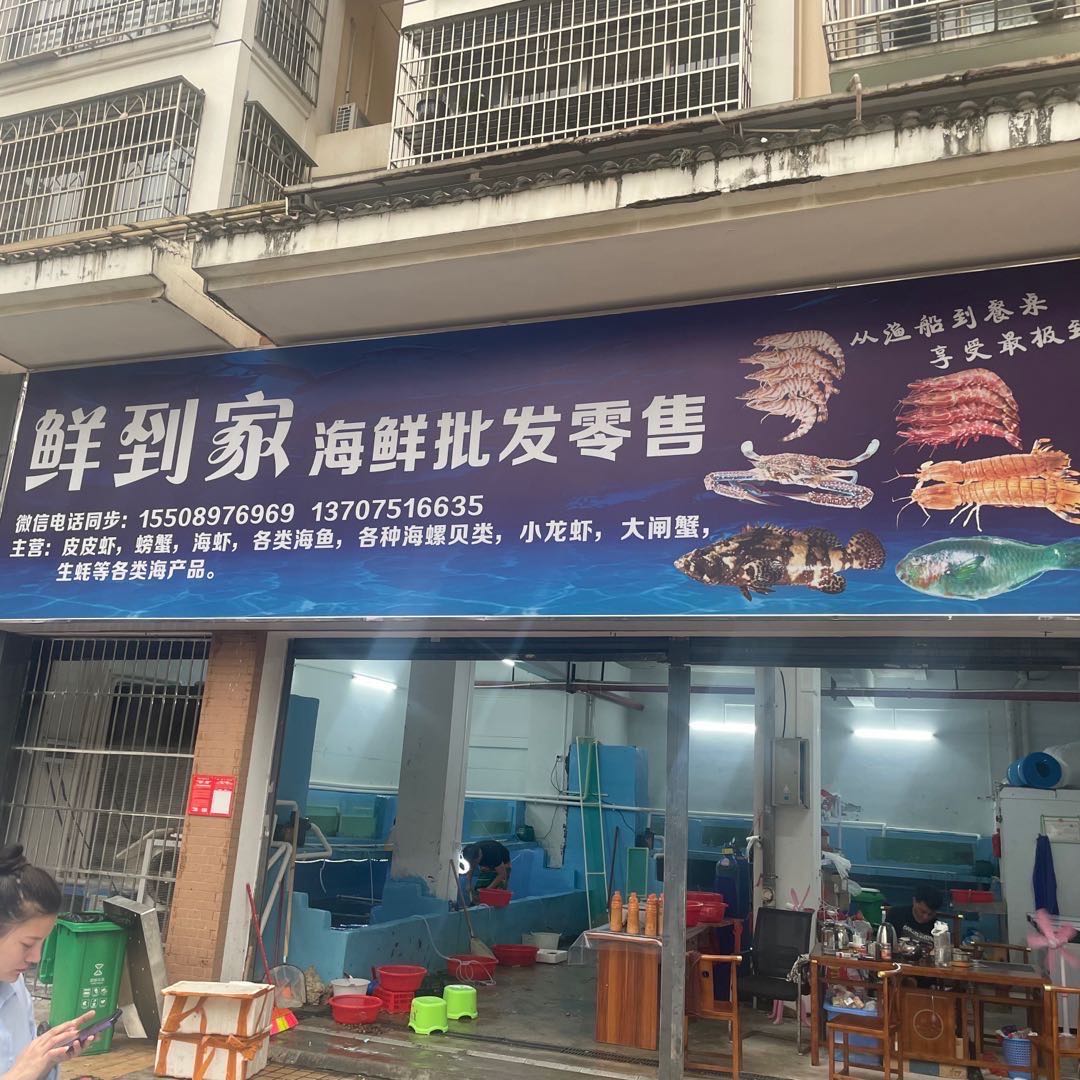鲜到家海鲜批发零售(海口店)