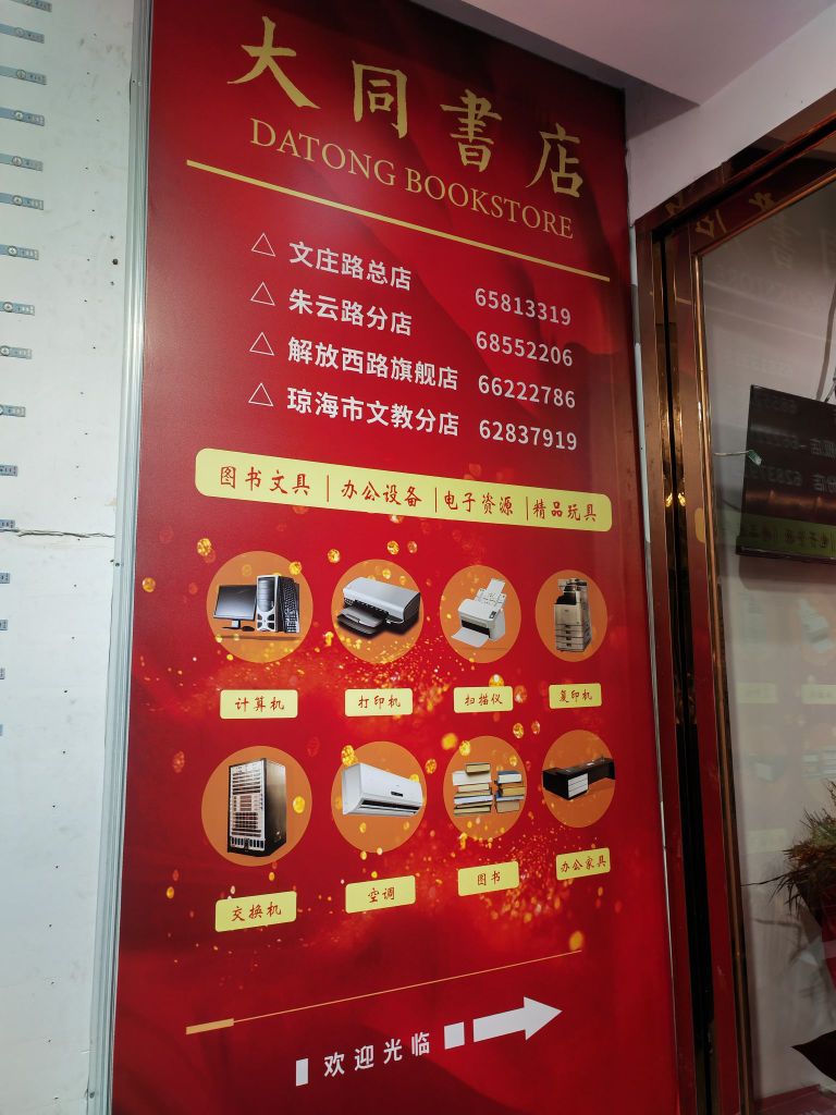 大同书店(解放西路店)
