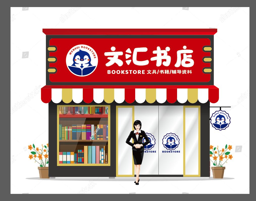 文惠书店(罗六路店)