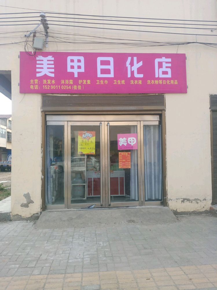 确山县普会寺镇佳佳美甲日化店(龙桥大道店)