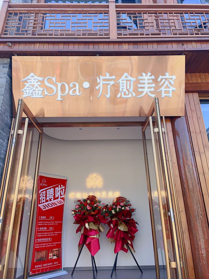 鑫Spa·疗愈美容