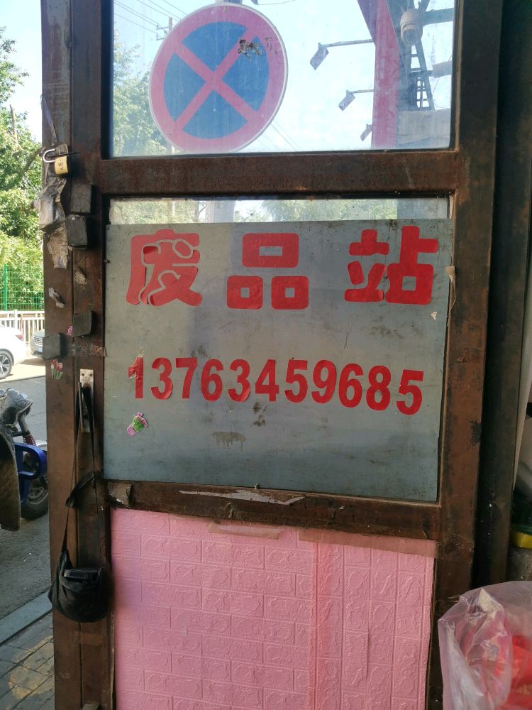 废品站