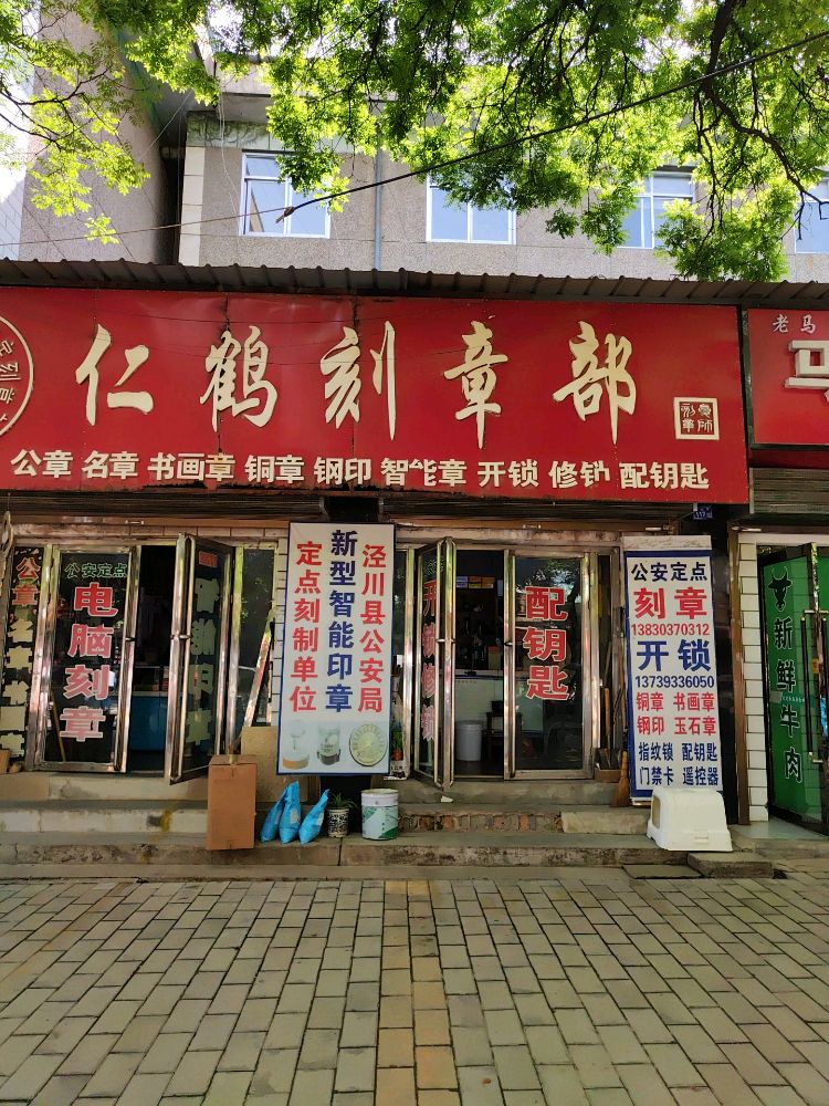 仁鹤刻章部