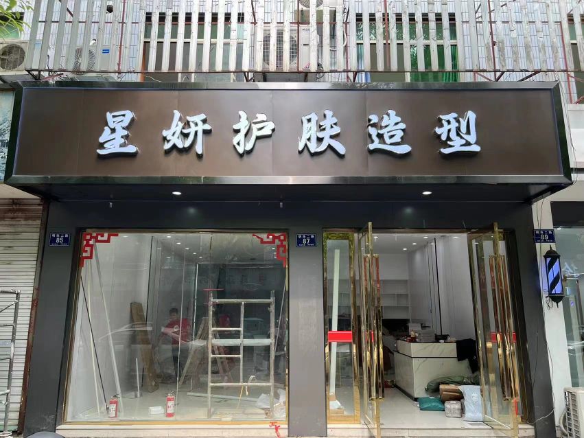 星髻妍喙护肤造型
