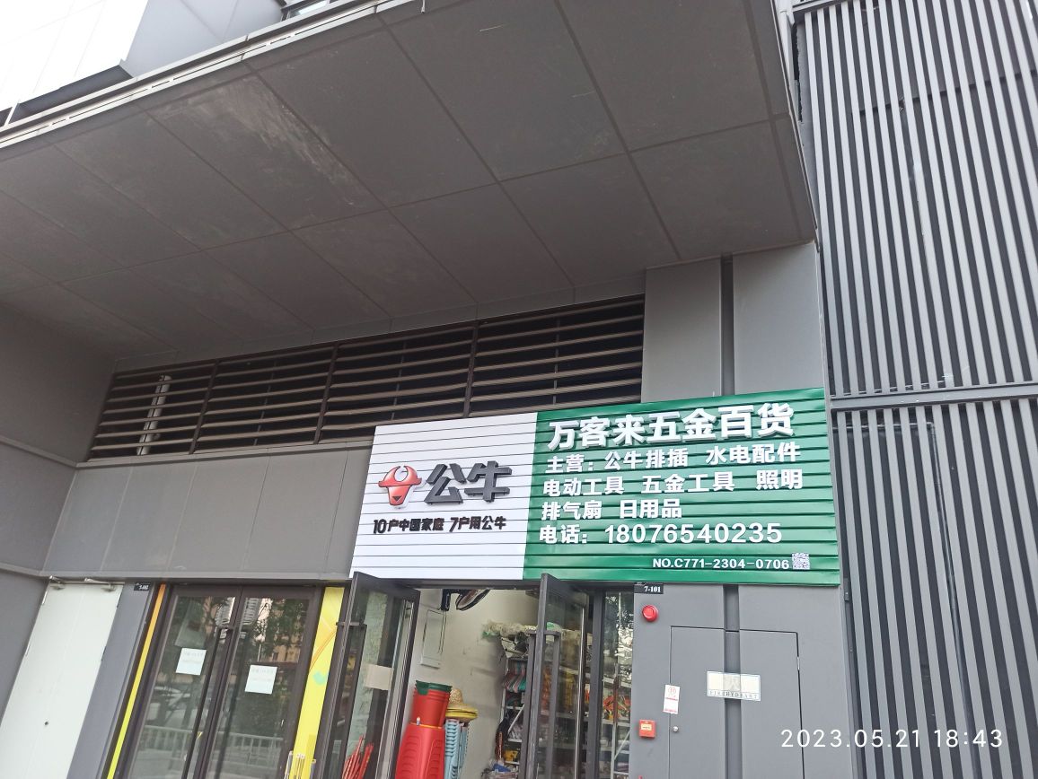 万客来五金百货(万科城北区店)