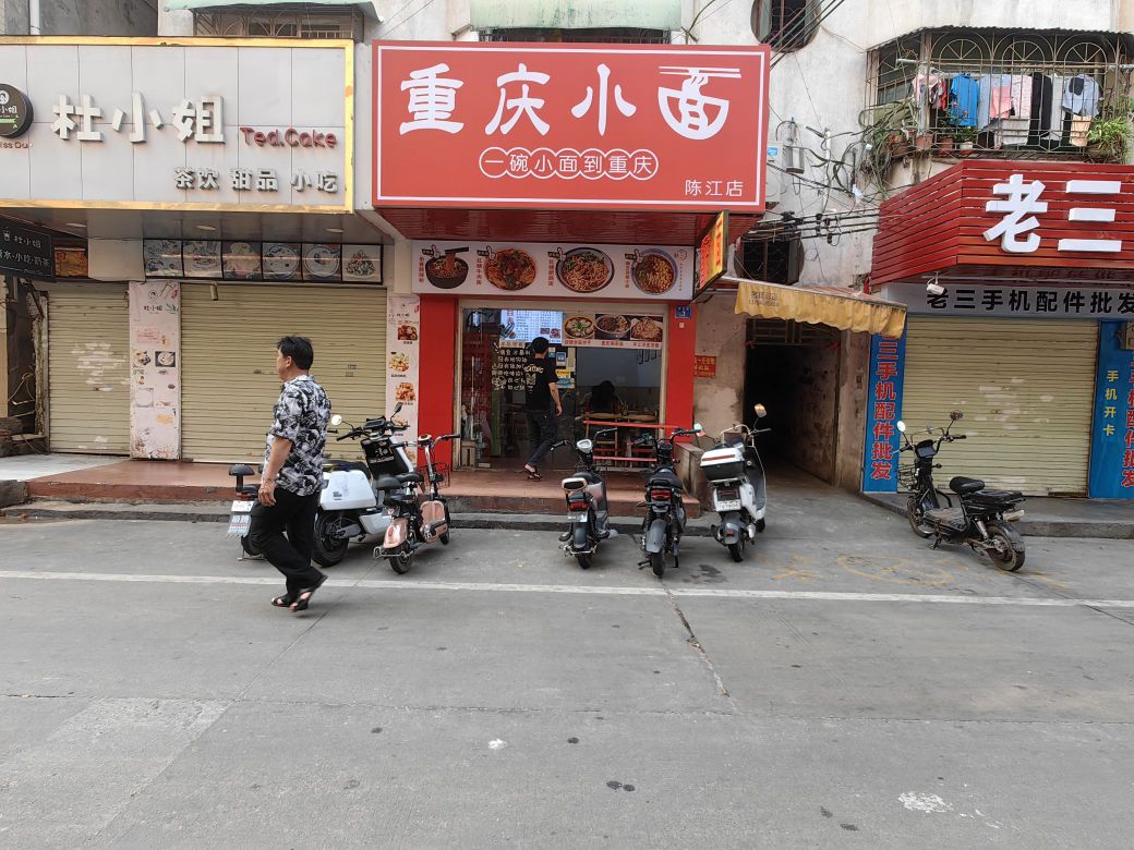 重庆小面(陈江店)