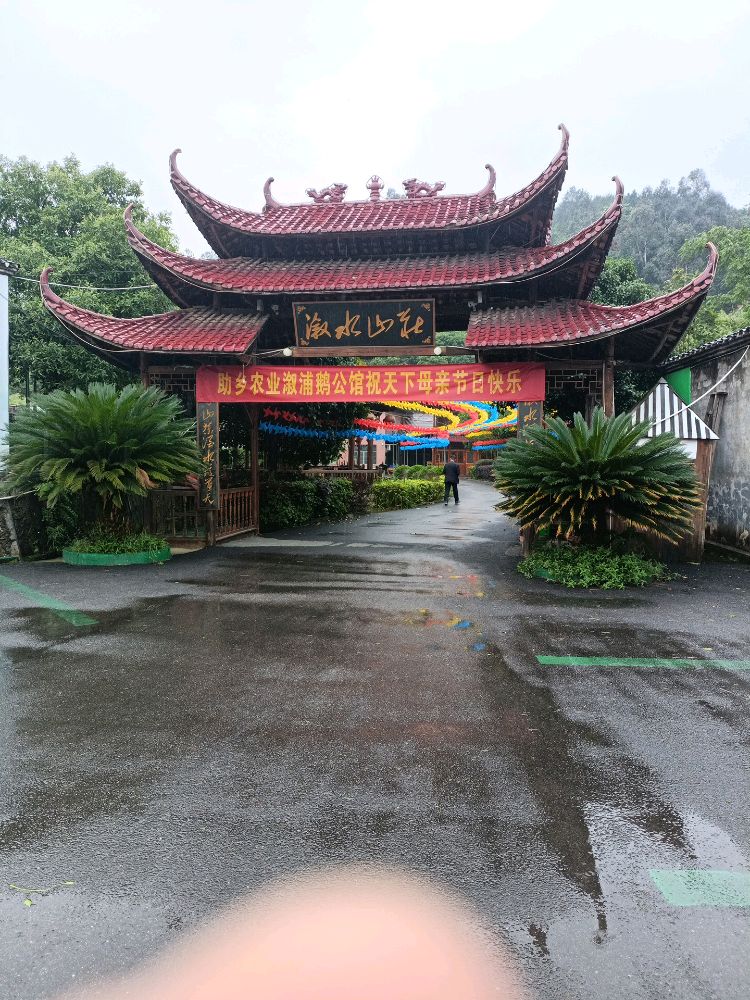溆水山庄