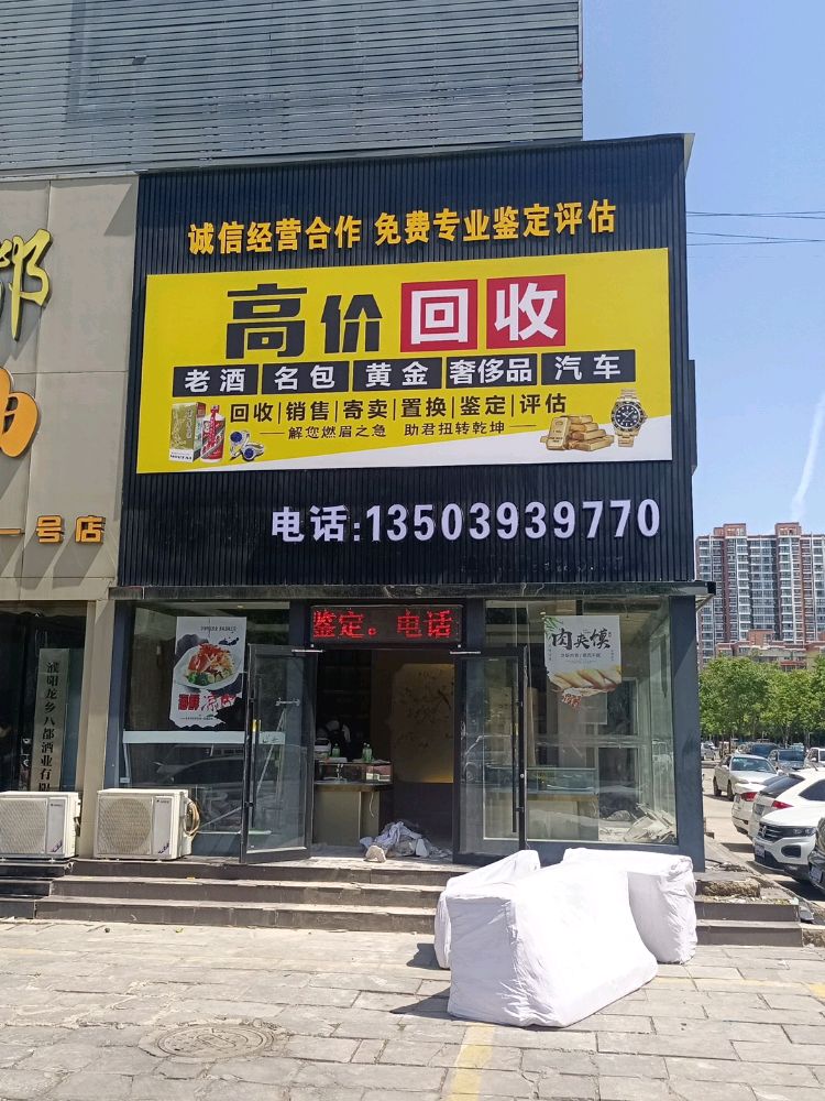 高价回收老酒名包