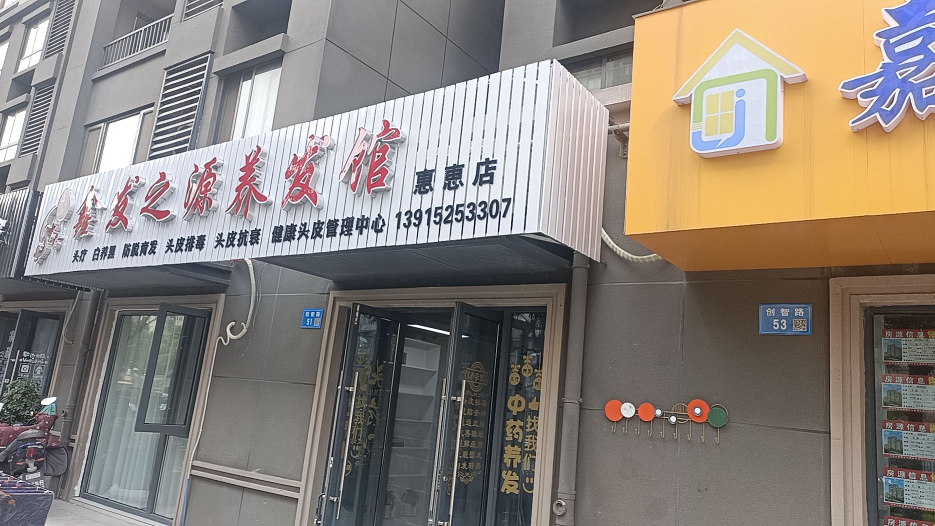 鑫发之源养发馆