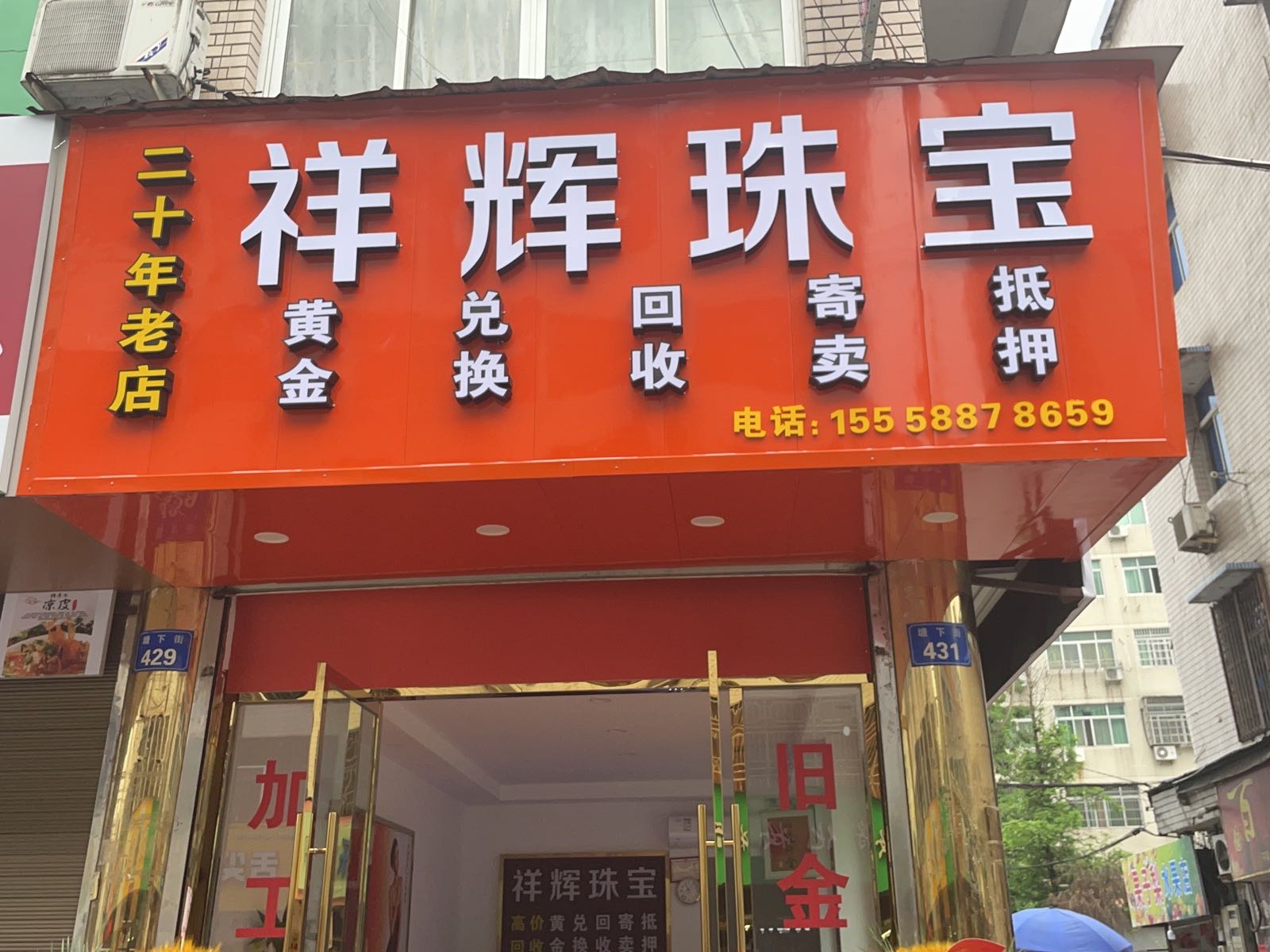 祥辉珠宝黄金回收