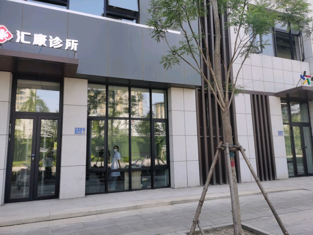 汇康诊所