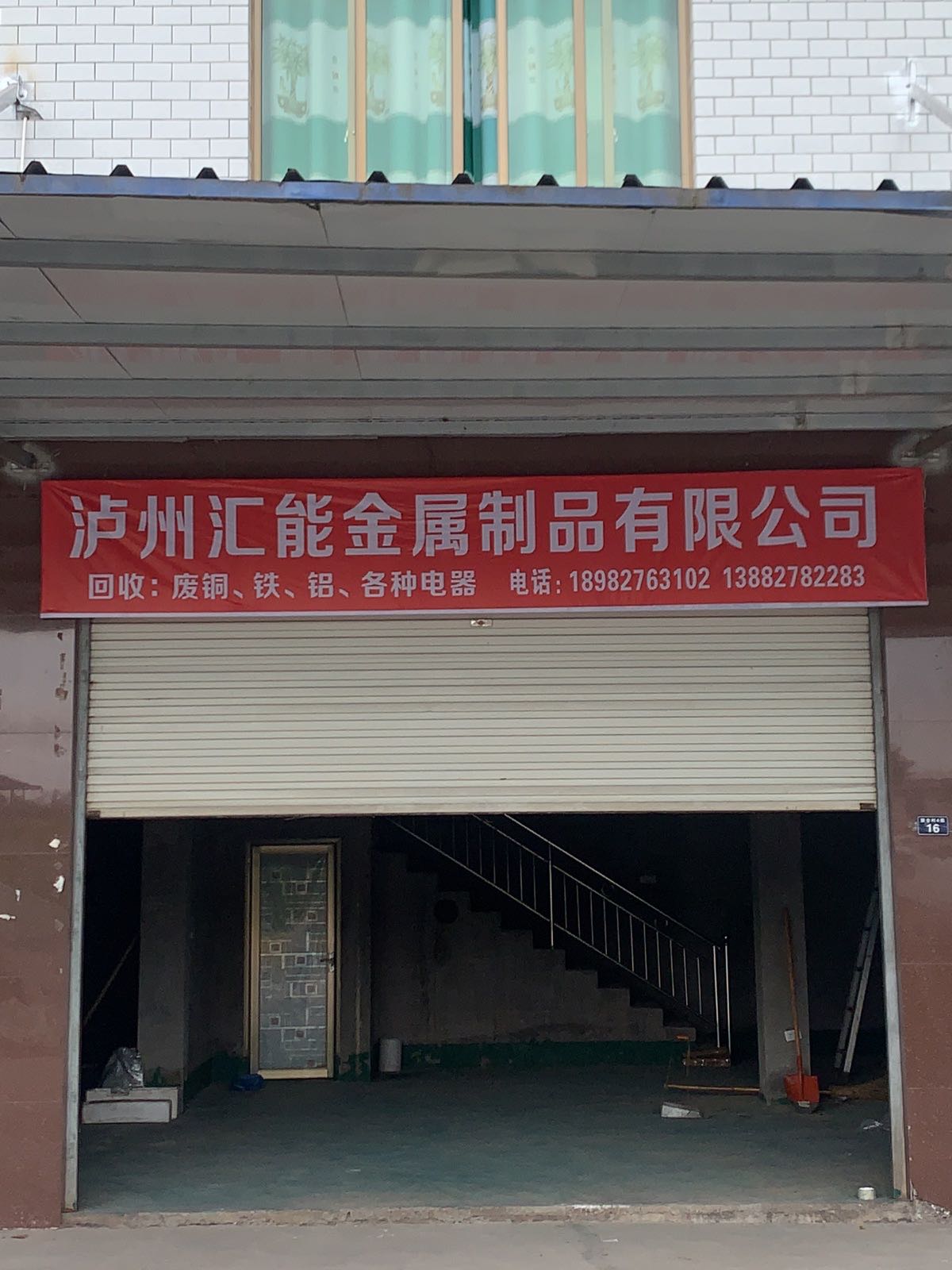 汇能金属制品有限公司(再生资源回收)