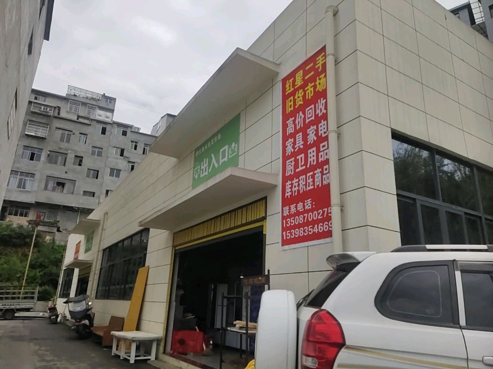 红星二手旧货市场