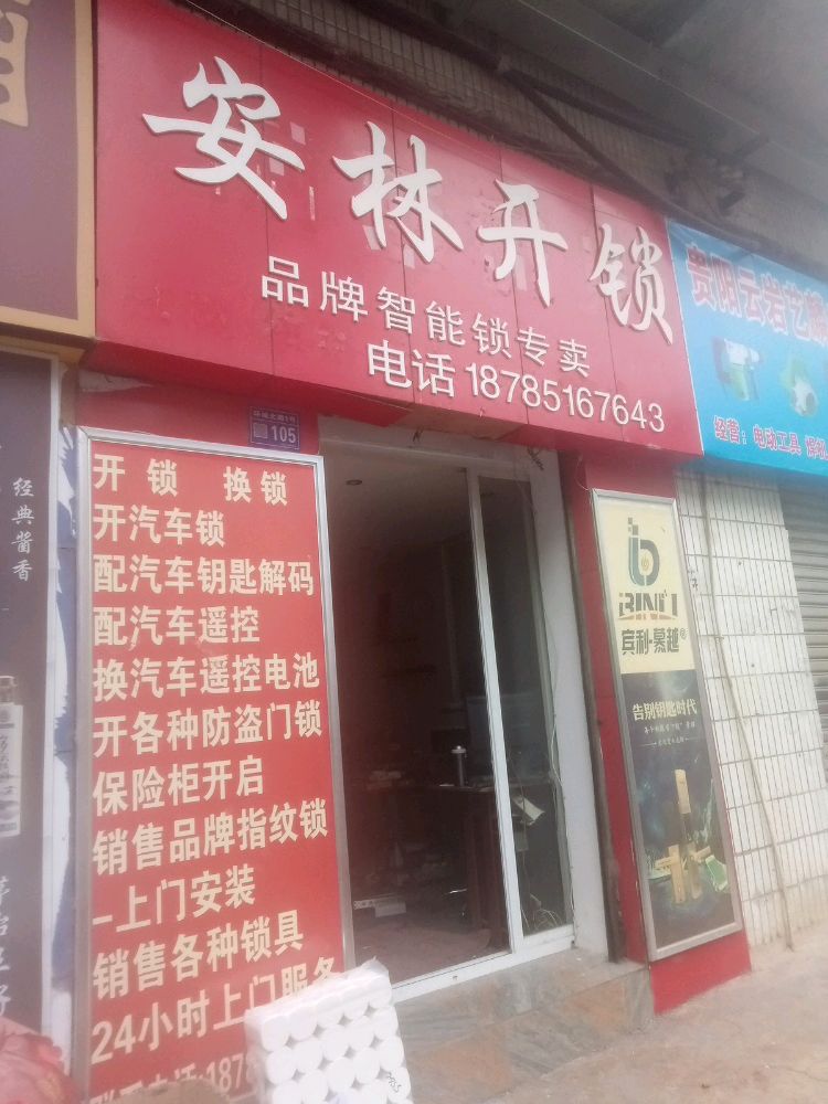 安林开锁