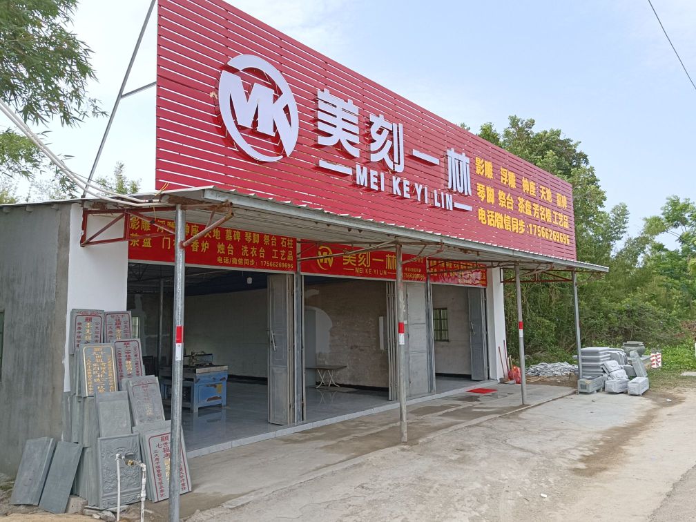 美刻一林(上英分店)