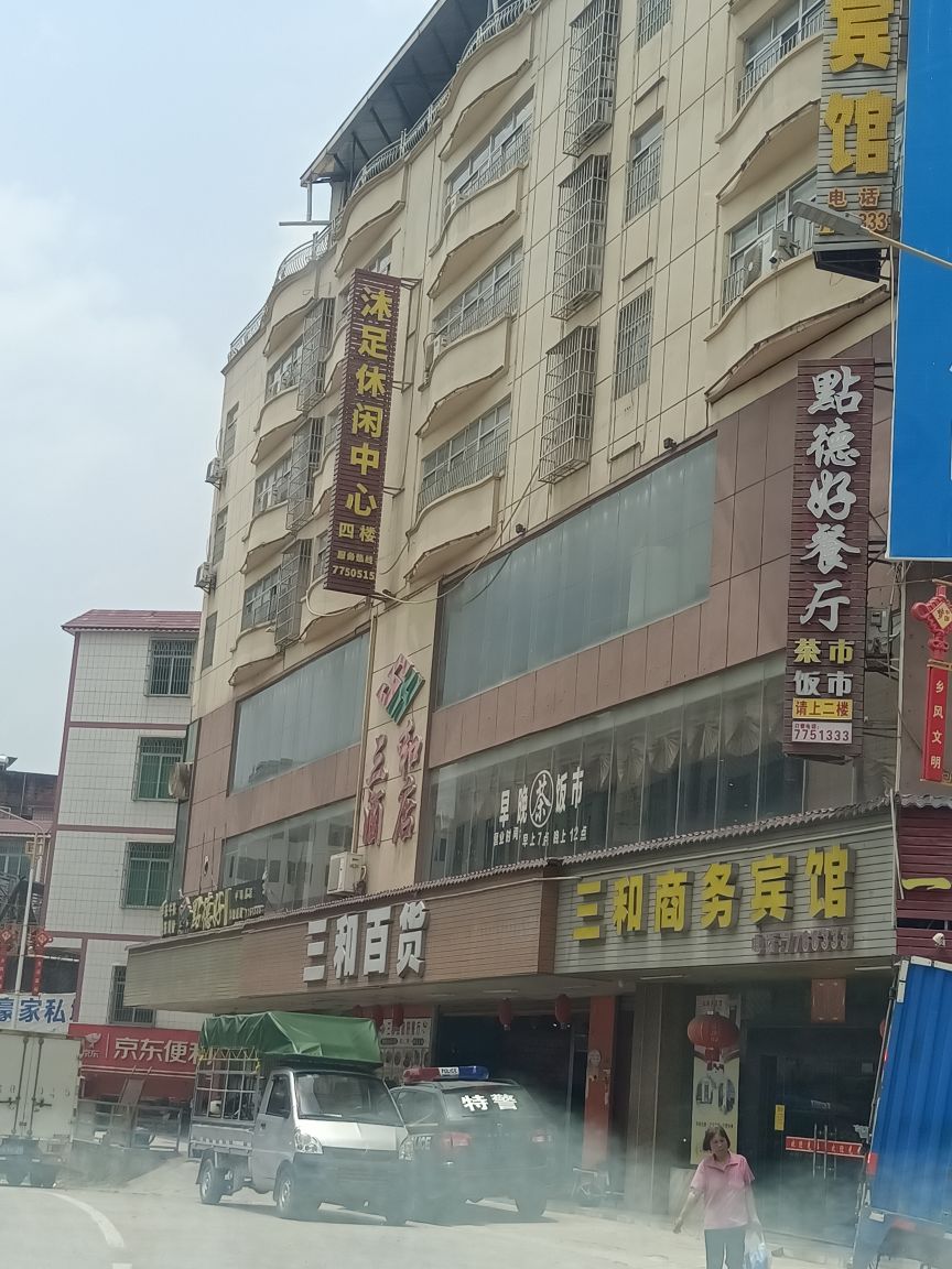 沐足休闲中心