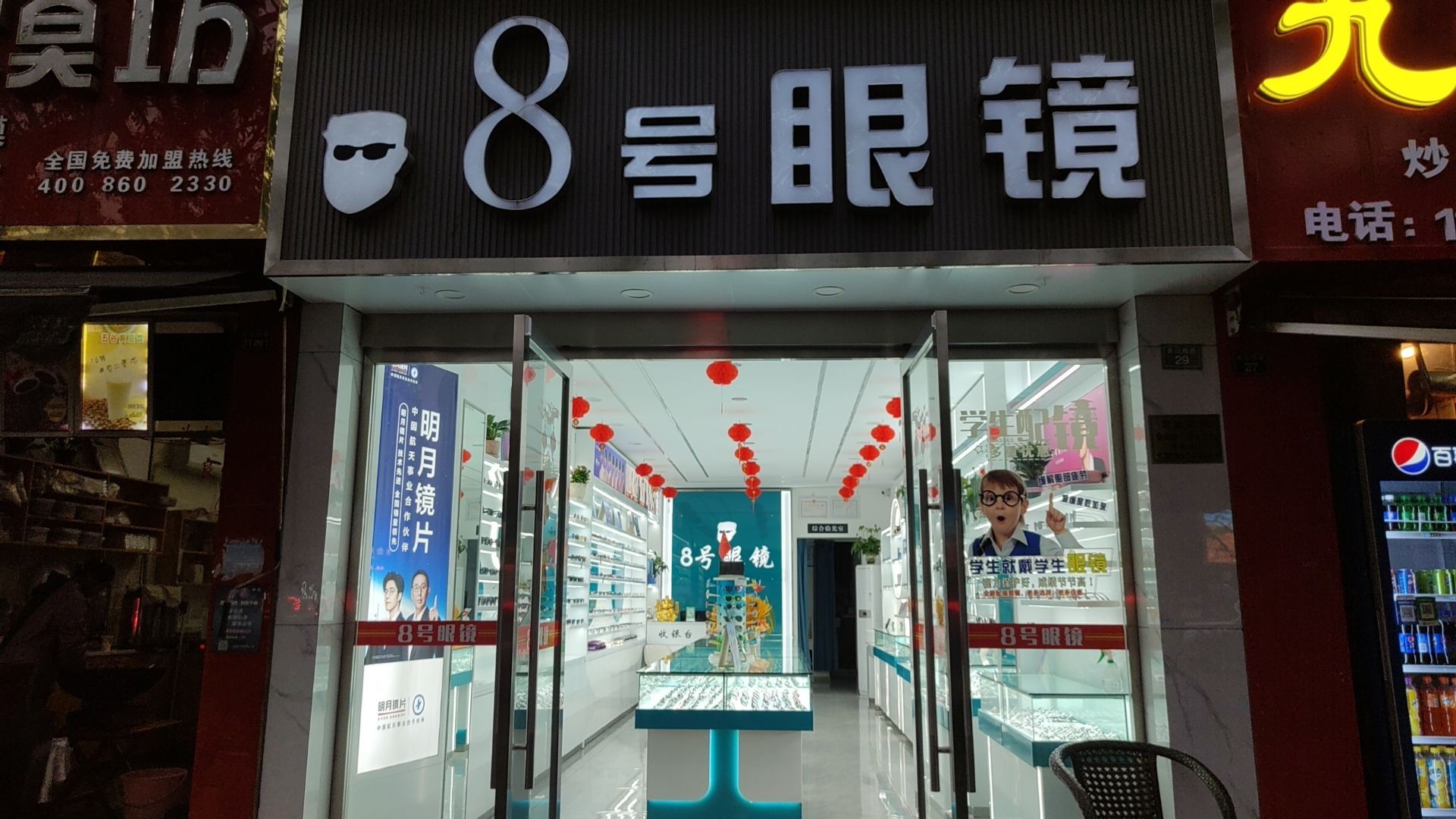 8号眼镜(书院借店)
