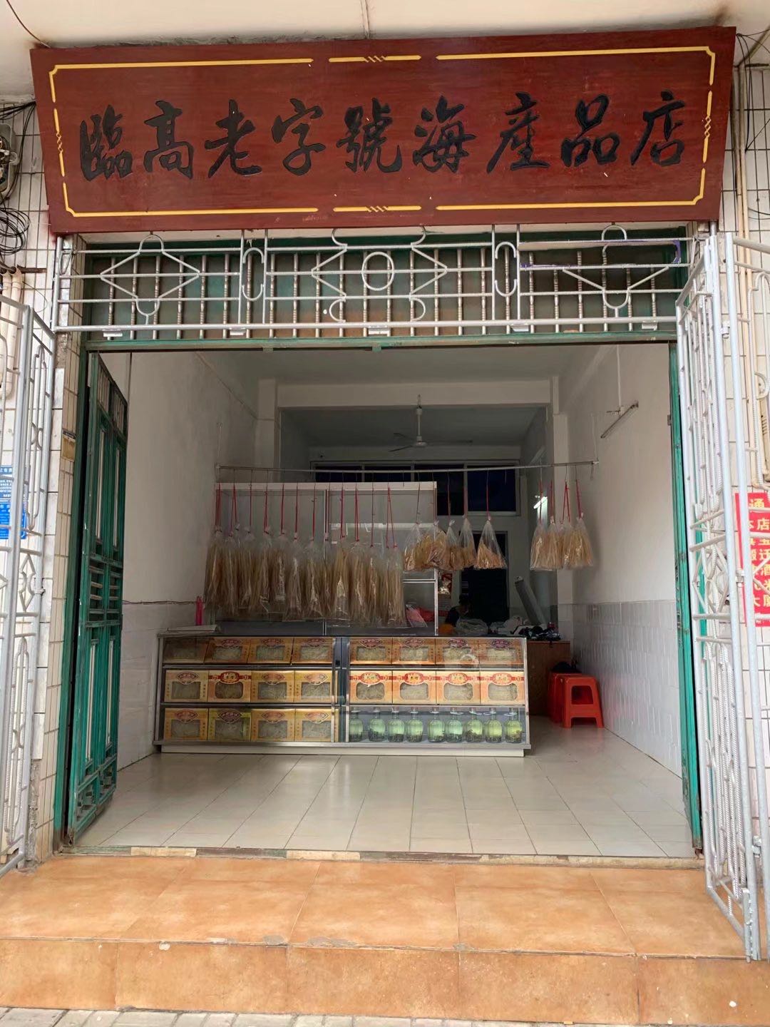 临高老字号海产品店