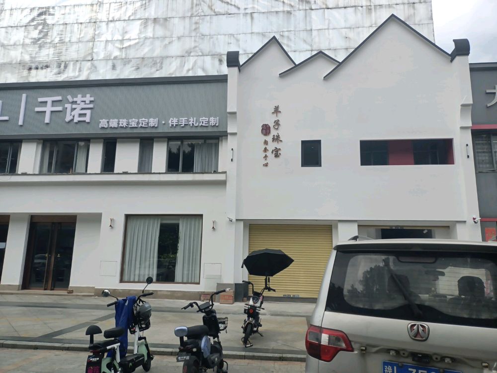 四会市羊子珠宝有限公司